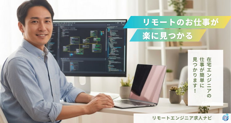 リモートエンジニア求人ナビ - 在宅エンジニアの仕事が簡単に見つかります